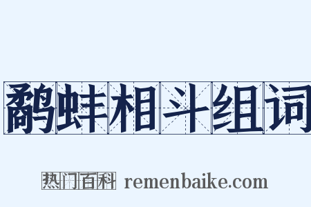 鹬蚌相斗组词是什么意思的图片